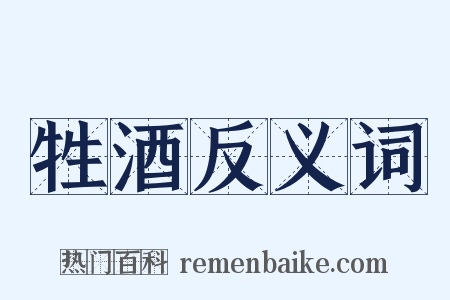 牲酒反义词是什么意思的图片